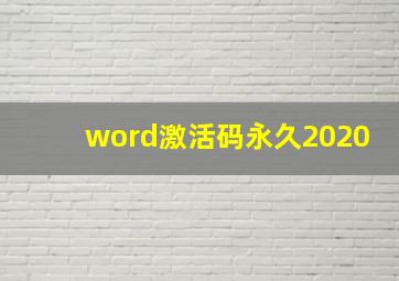 word激活码永久2020