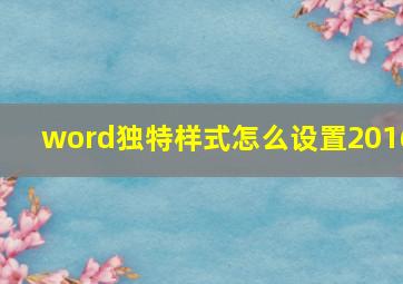 word独特样式怎么设置2016