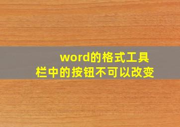 word的格式工具栏中的按钮不可以改变