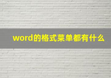 word的格式菜单都有什么