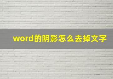 word的阴影怎么去掉文字