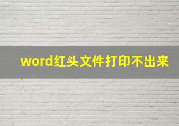 word红头文件打印不出来