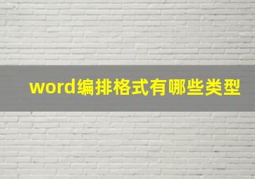 word编排格式有哪些类型