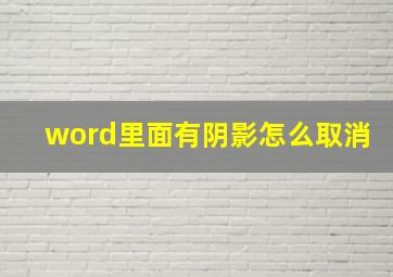 word里面有阴影怎么取消