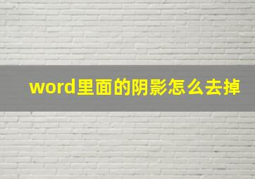 word里面的阴影怎么去掉