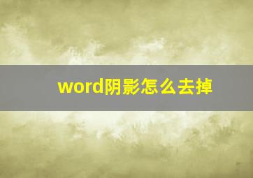 word阴影怎么去掉