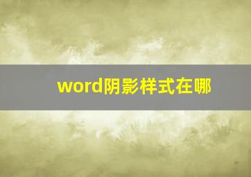 word阴影样式在哪