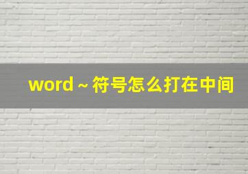 word～符号怎么打在中间