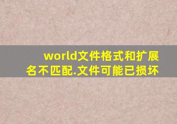 world文件格式和扩展名不匹配.文件可能已损坏