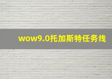 wow9.0托加斯特任务线