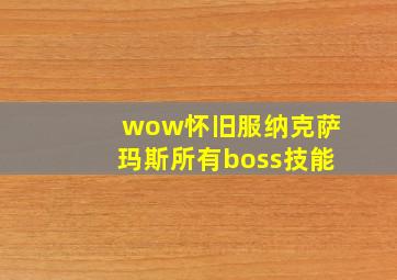 wow怀旧服纳克萨玛斯所有boss技能