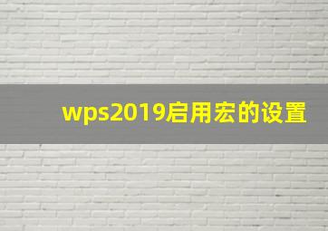 wps2019启用宏的设置