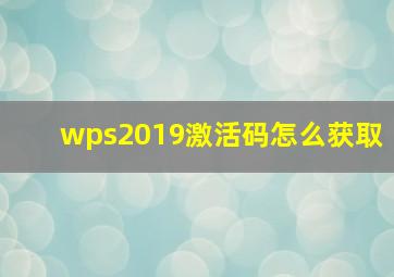 wps2019激活码怎么获取