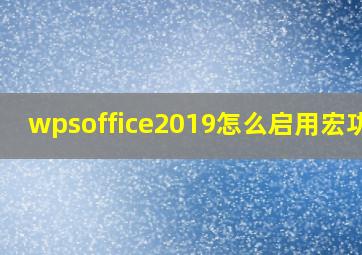 wpsoffice2019怎么启用宏功能