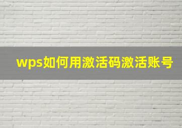 wps如何用激活码激活账号