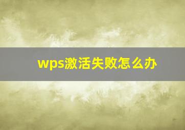 wps激活失败怎么办