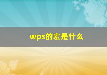 wps的宏是什么