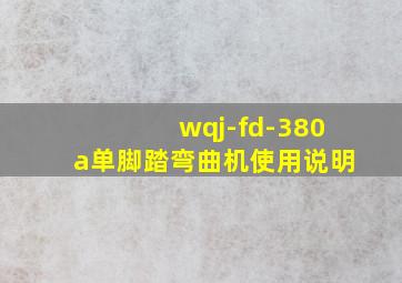 wqj-fd-380a单脚踏弯曲机使用说明