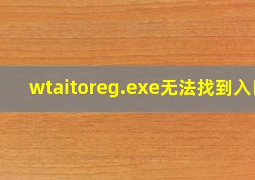 wtaitoreg.exe无法找到入口