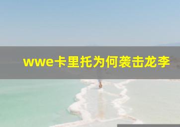 wwe卡里托为何袭击龙李