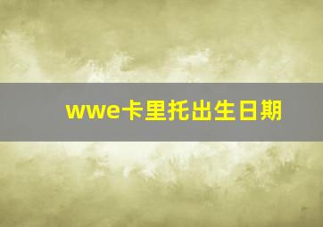 wwe卡里托出生日期