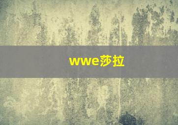 wwe莎拉