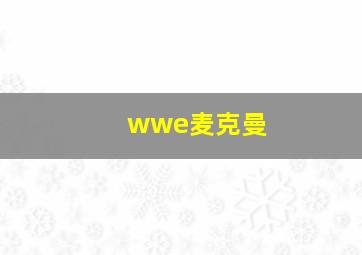 wwe麦克曼