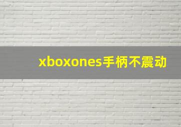 xboxones手柄不震动