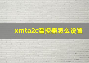 xmta2c温控器怎么设置