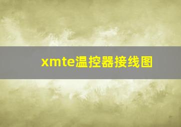 xmte温控器接线图