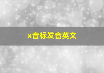 x音标发音英文