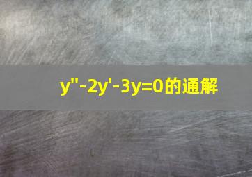 y''-2y'-3y=0的通解