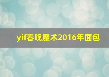 yif春晚魔术2016年面包