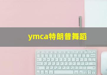 ymca特朗普舞蹈