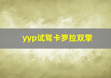 yyp试驾卡罗拉双擎