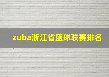 zuba浙江省篮球联赛排名