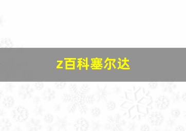 z百科塞尔达