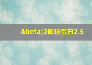 β2微球蛋白2.5