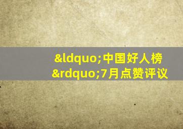 “中国好人榜”7月点赞评议