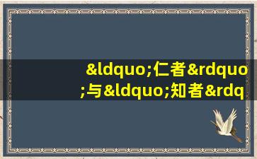 “仁者”与“知者”的根本区别在于