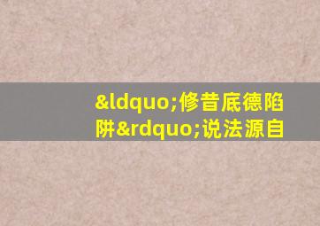 “修昔底德陷阱”说法源自