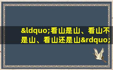 “看山是山、看山不是山、看山还是山”