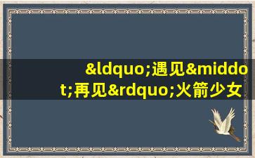 “遇见·再见”火箭少女101告别典礼