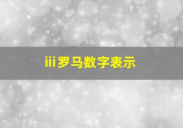 ⅲ罗马数字表示