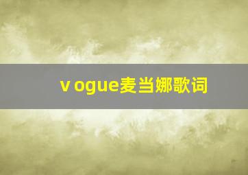 ⅴogue麦当娜歌词