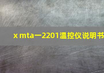 ⅹmta一2201温控仪说明书