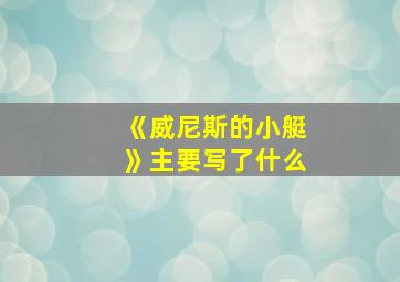 《威尼斯的小艇》主要写了什么