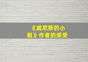 《威尼斯的小艇》作者的感受