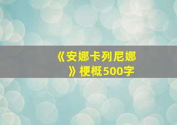 《安娜卡列尼娜》梗概500字