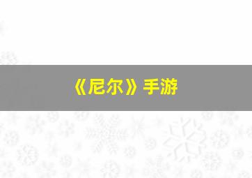 《尼尔》手游